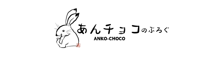 あんチョコのブログ - Anko-Choco's Blog